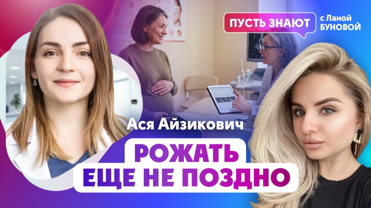Рожать еще не поздно