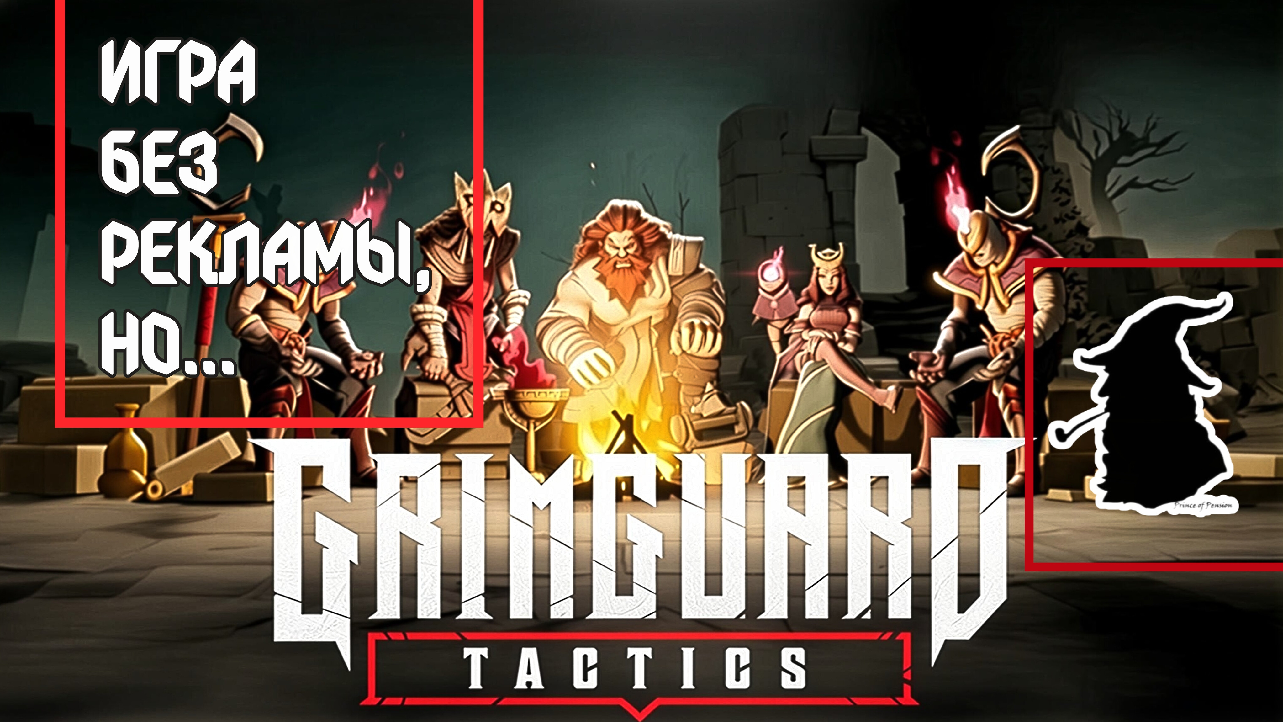 Grimguard Tactics  Обзор и Гайд по Экспедициям Актуально на Август 2026
