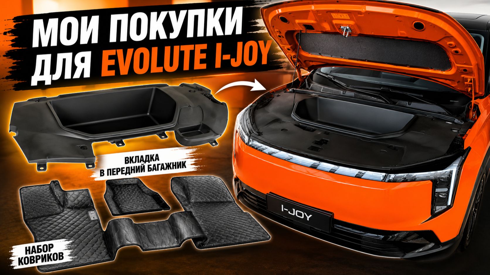 МОИ ПОКУПКИ для Evolute I-Joy 🚗⚡ Коврики, вкладка в багажник и полезные мелочи