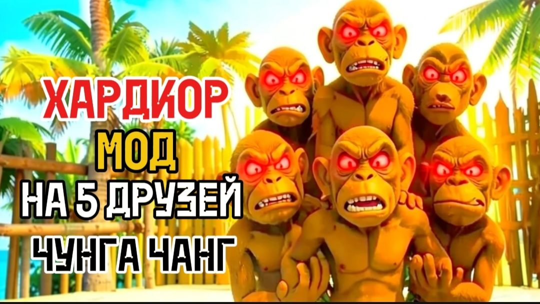 ✓ ХАРДКОР МОД  НА 5 ДРУЗЕЙ ЧУНГА ЧАНГ !! ПОБЕГ ОТ ЧУНГА ЧАНГИ НА ХАРДЕ !! УЛЕТЕЛ НА САМОЛЁТЕ !!!
