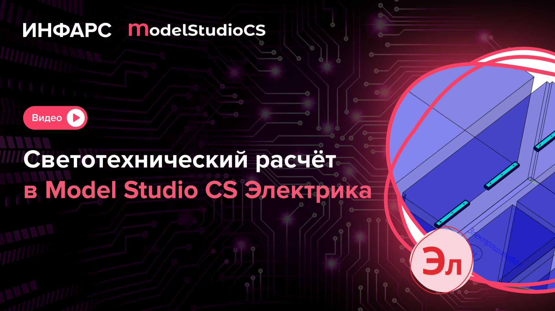 Светотехнический расчёт в Model Studio Электрика. Загрузка светильников из DIALux