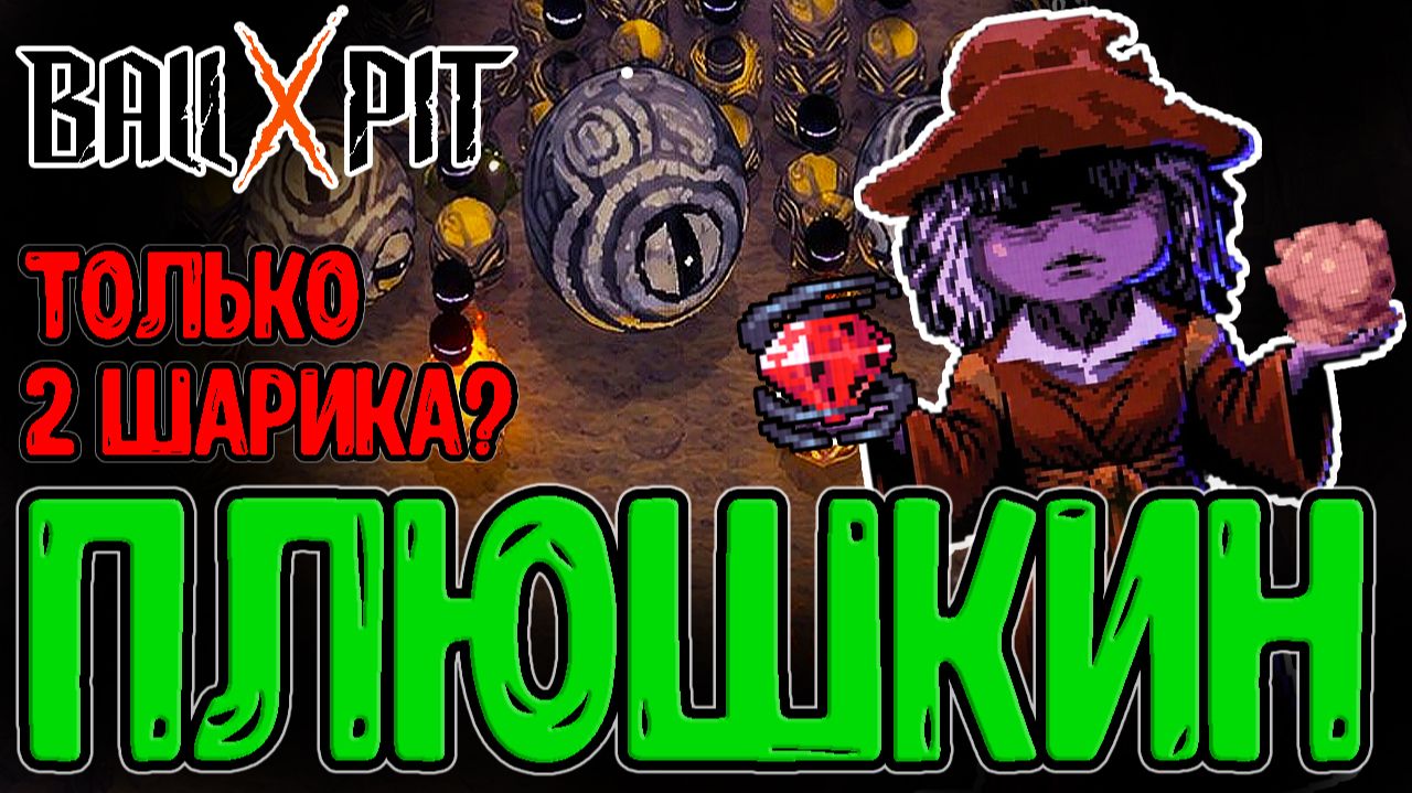 Барахольщик с ДВУМЯ Шарами / Шарик из Мяса и ВСЕ Новые Реликвии / BALL X PIT The Naturalist Update