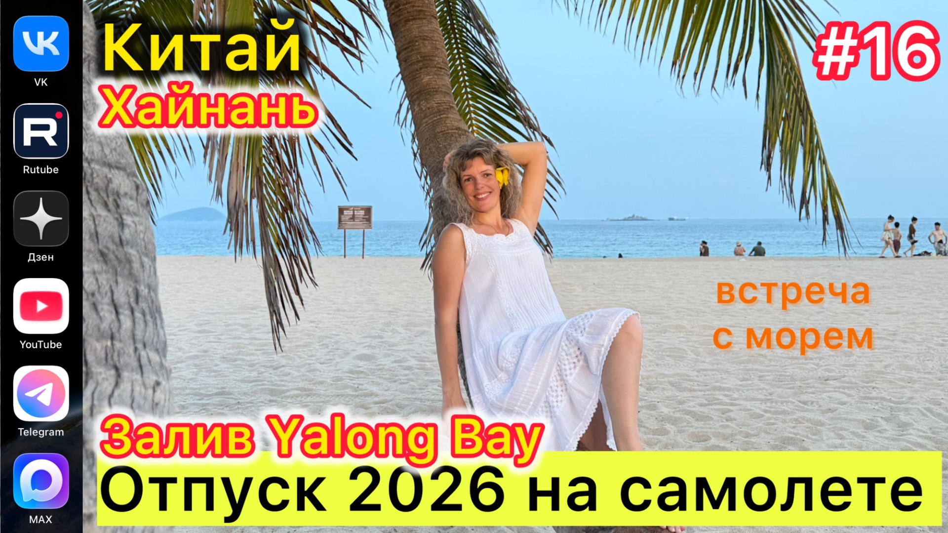 #Отпуск 2026 на самолете…16 выпуск…Китай…Хайнань…встреча с морем…диагностика в «Тибет»…23.07.2026