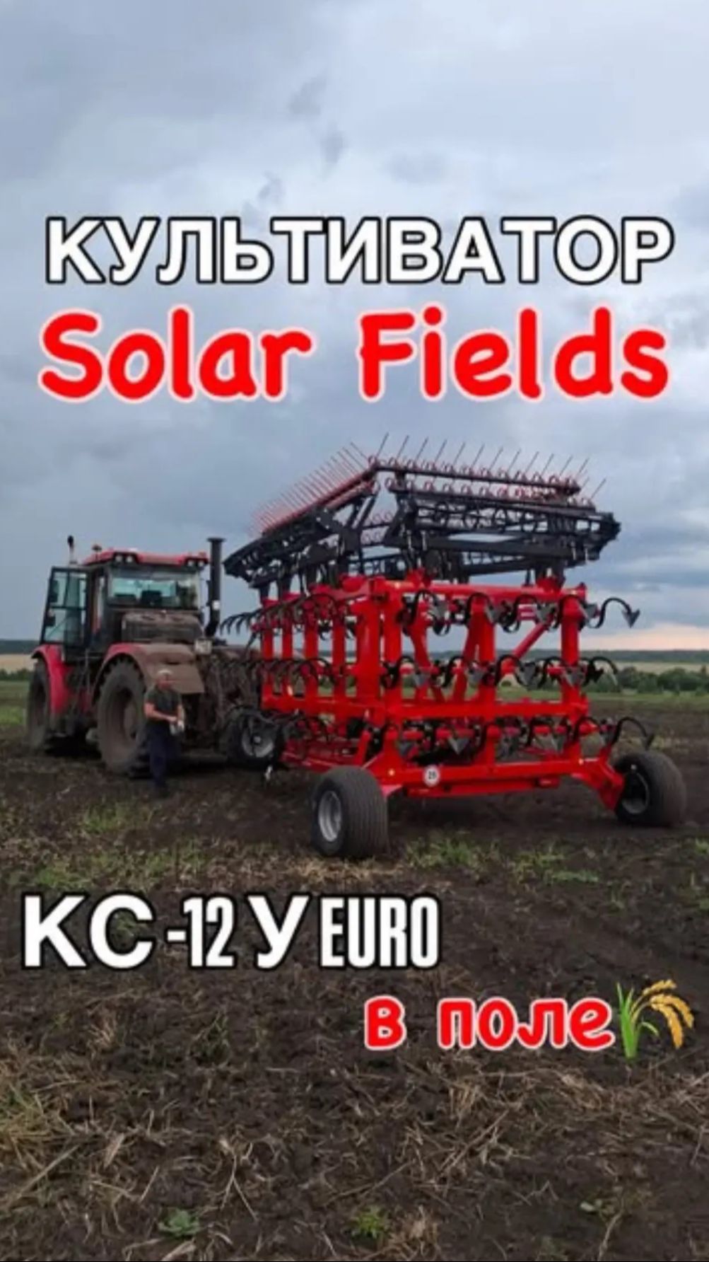 Культиватор КС-12 У ЕВРО Solar Fields в поле