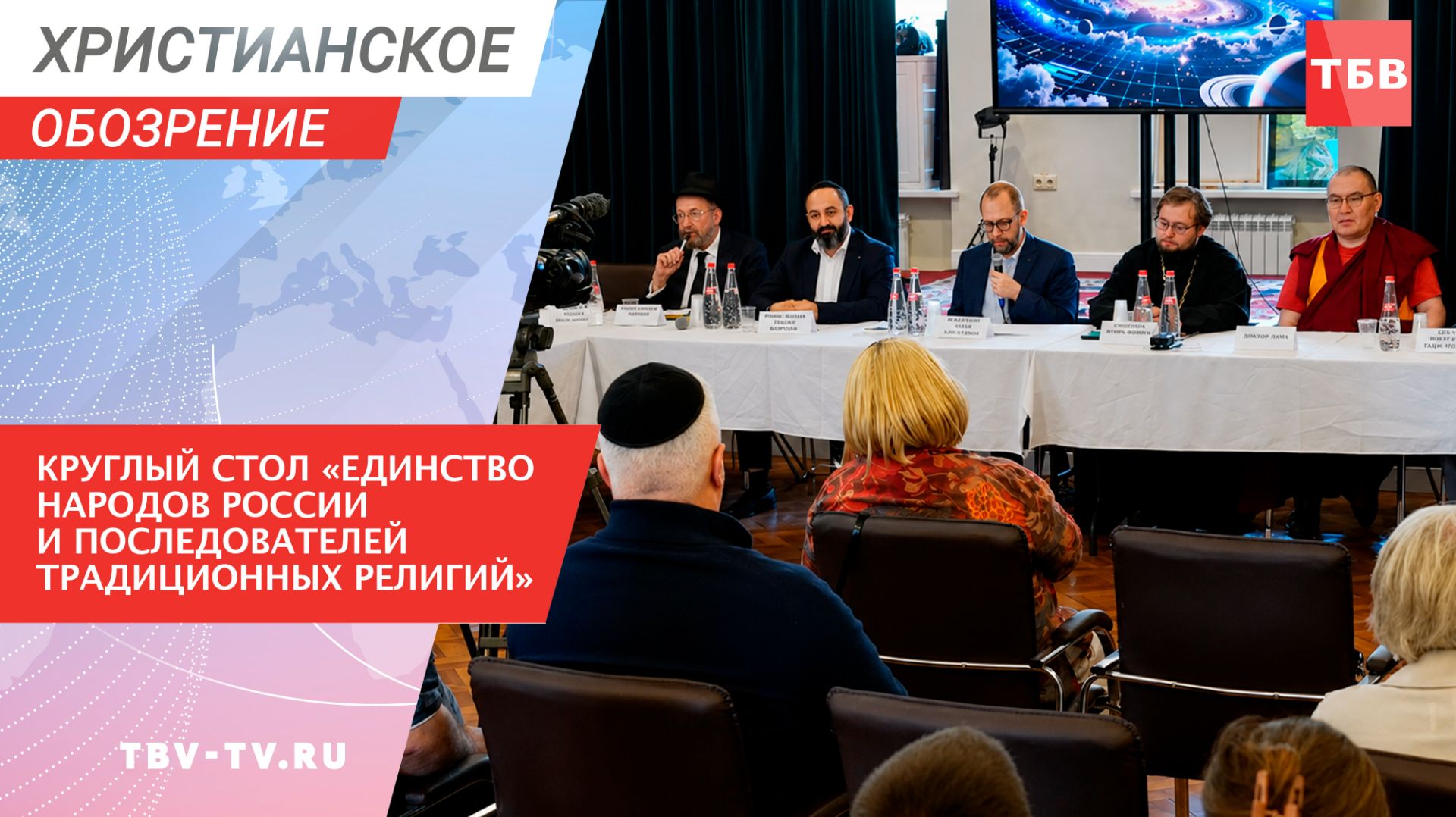 Круглый стол Единство народов России и последователей традиционных религий