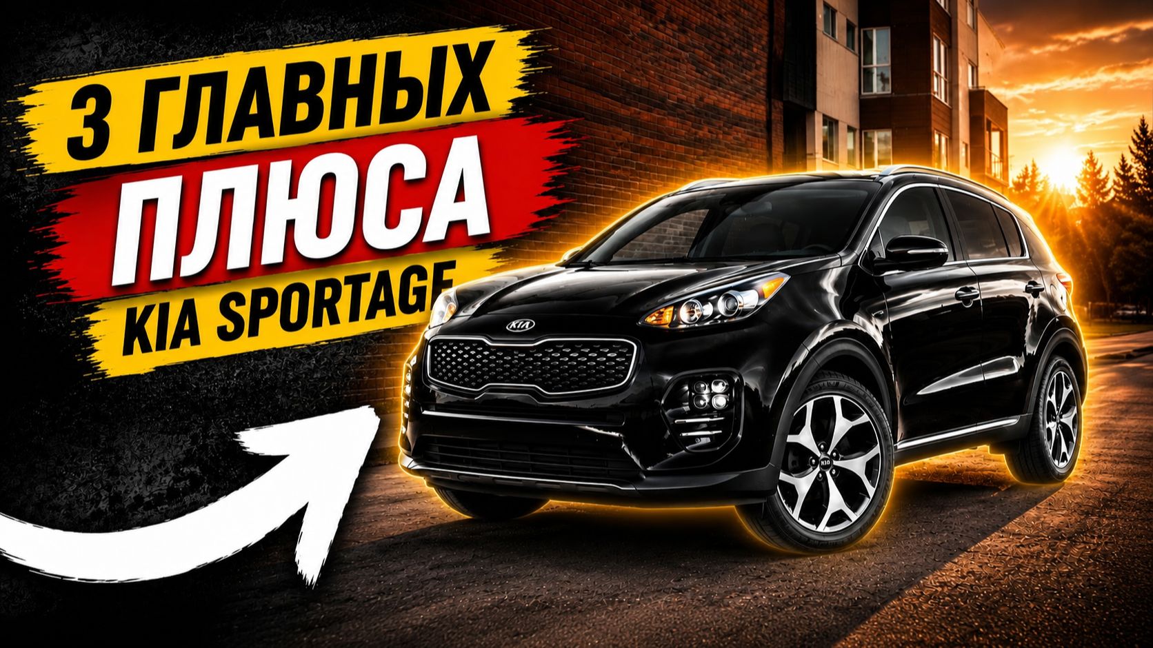 3 главных ПЛЮСА Kia Sportage