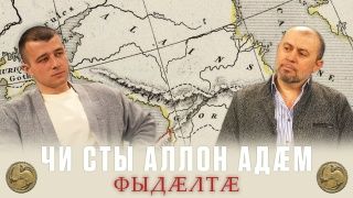 Чи сты аллон адæм?Кто такие аланы?