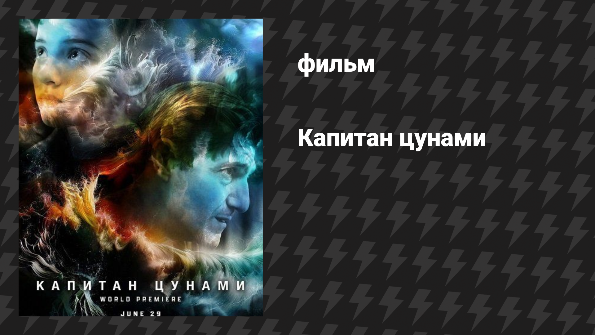 Капитан цунами (фильм, 2025)