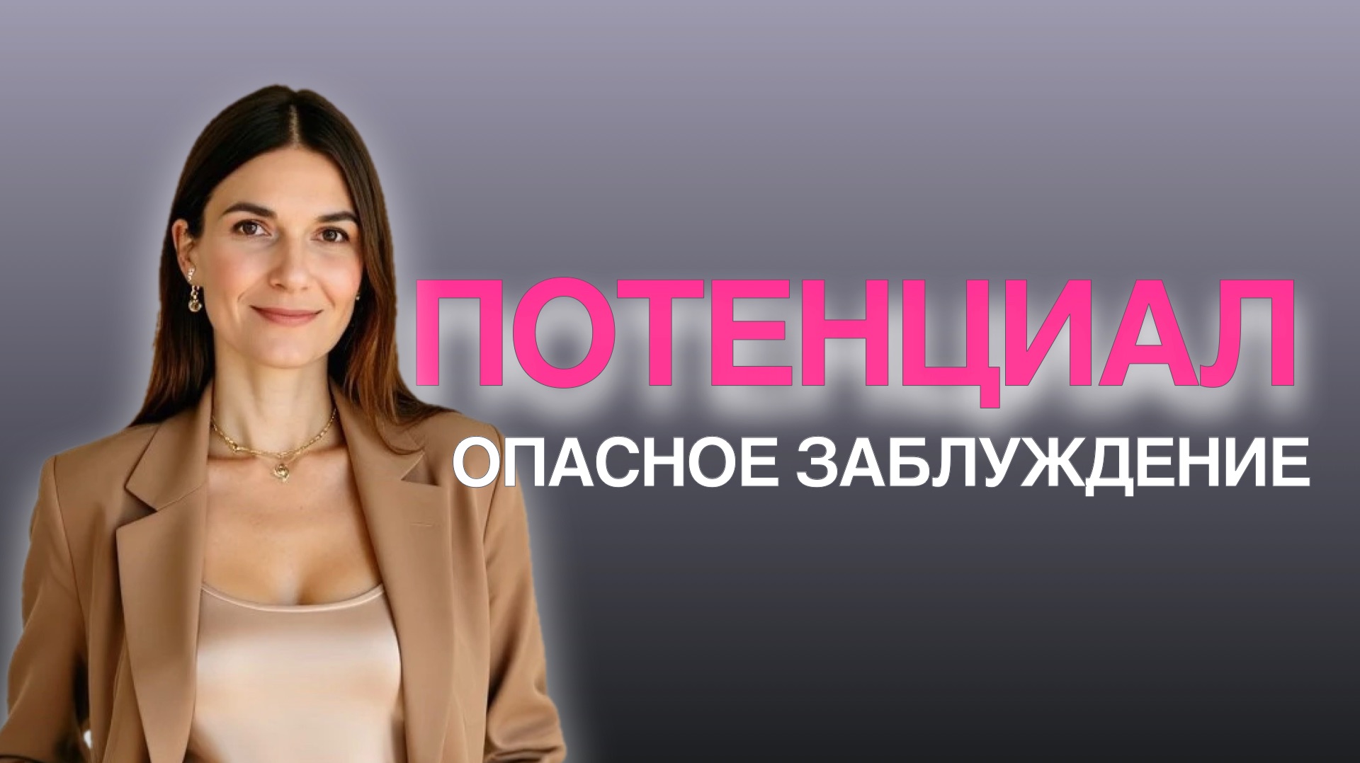 ПОТЕНЦИАЛ:  ОПАСНОЕ ЗАБЛУЖДЕНИЕ