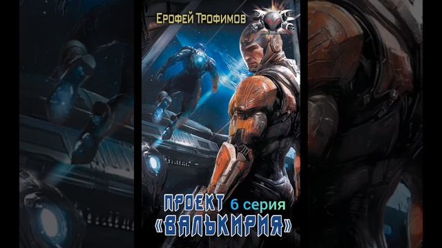Ерофей Трофимов. проект валькирия.серия 6