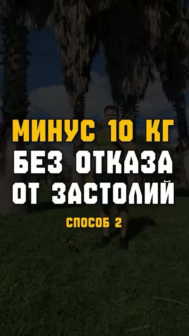 -10 кг без отказа от застолий. Часть 2