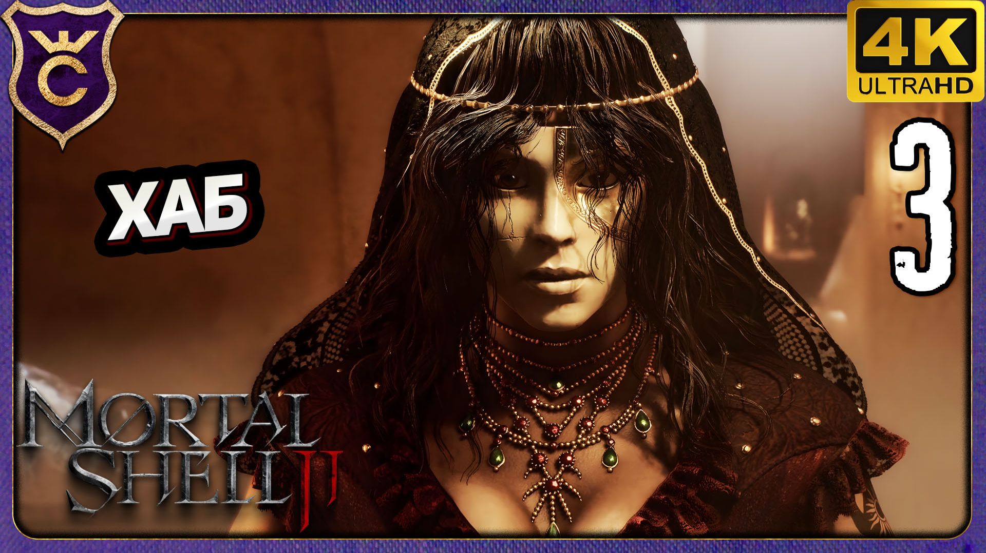 ХАБ С БОЛЬШОЙ ЖЕНЩИНОЙ! 3 Mortal Shell II