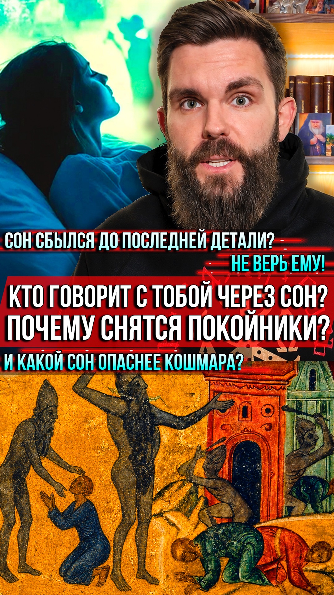 ❗️Сон сбылся до последней детали? Не верь ему!Кто говорит с тобой через сон?Почему снятся покойники?