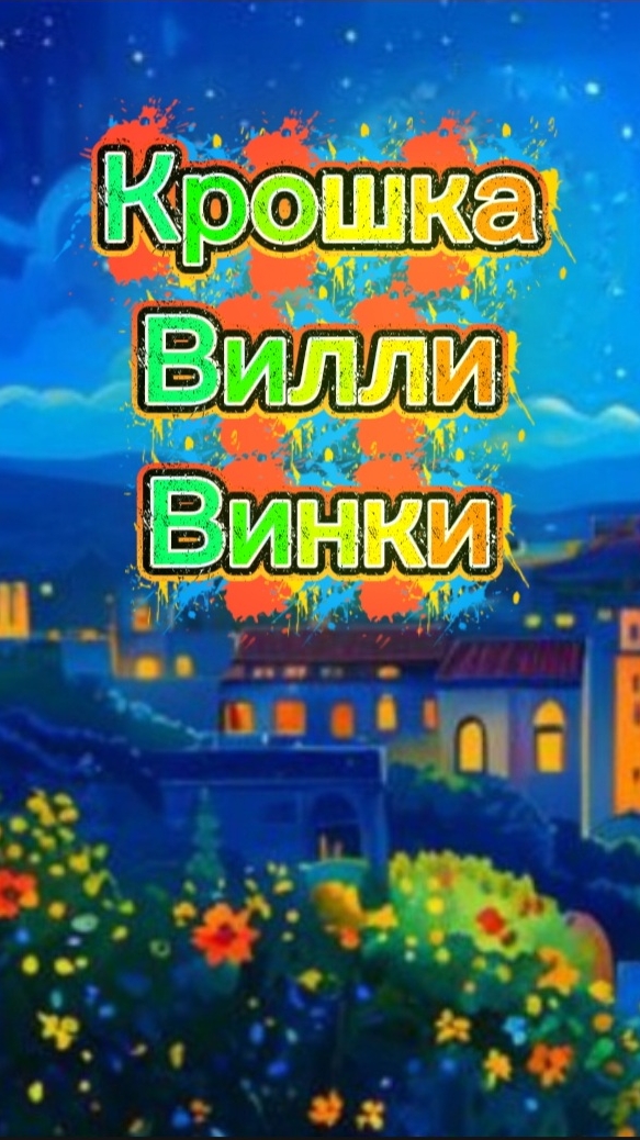 Крошка Вилли-Винки шотландская народная песенка в переводе Ирины Токмаковой длядетей детям