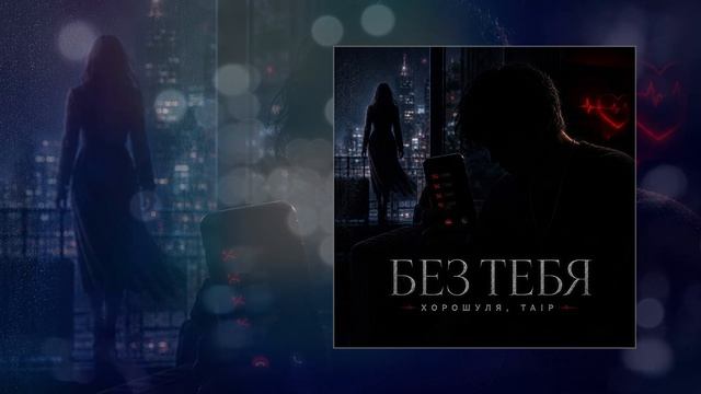 TAÏP, Хорошуля - Теряю себя (Официальная премьера трека)