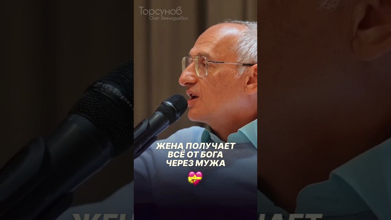 Жена получает всё от Бога через мужа #Торсунов #шагкженщине