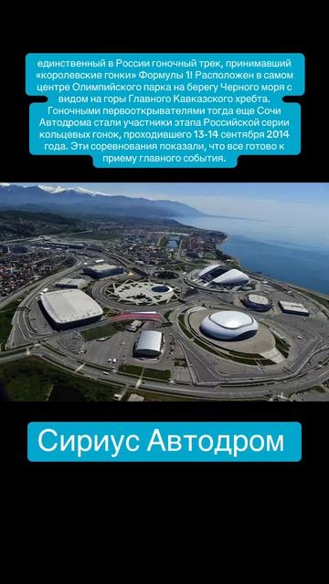 Сочи автодром (Сириус)