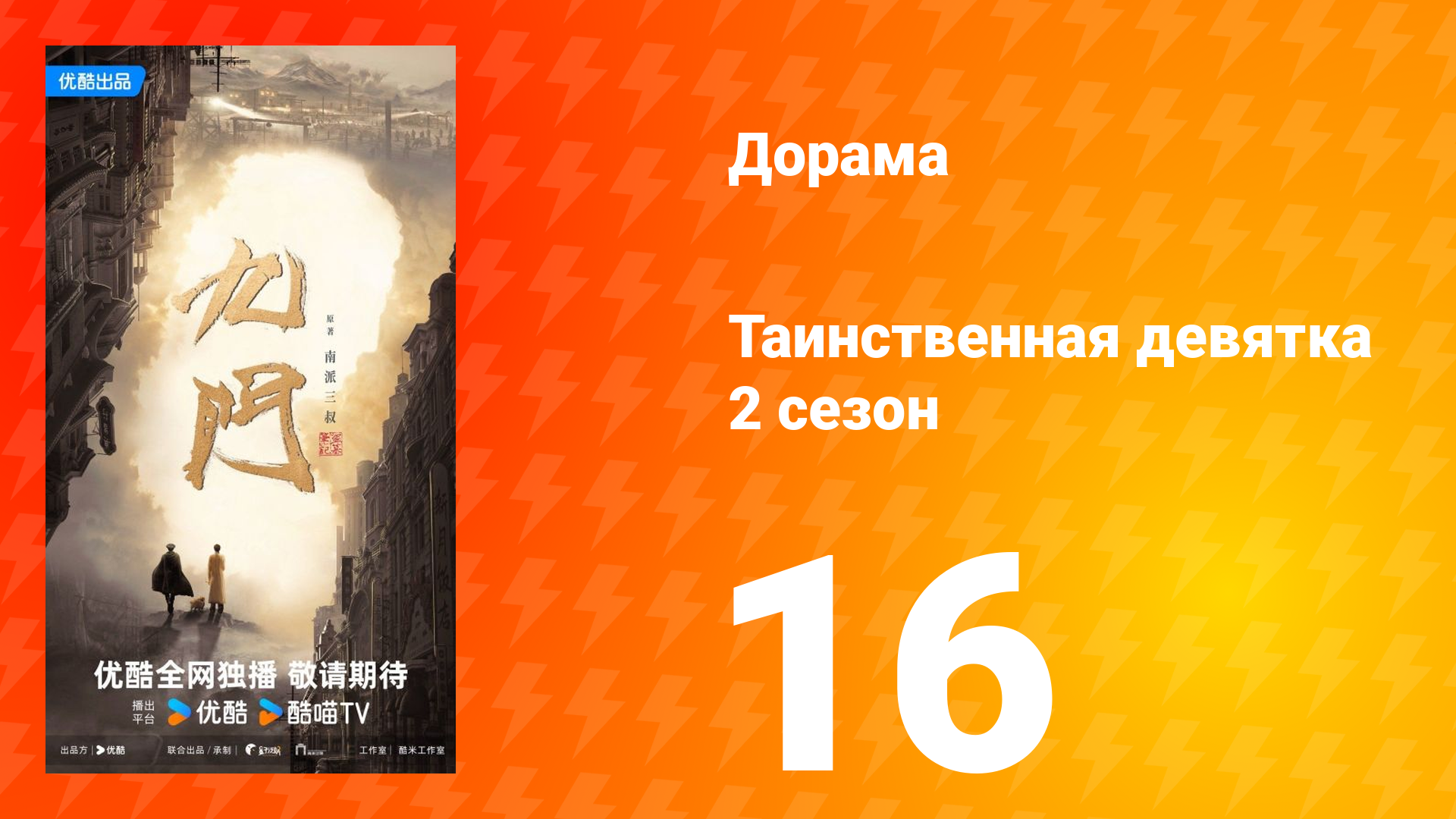 Таинственная девятка 2 сезон 16 серия