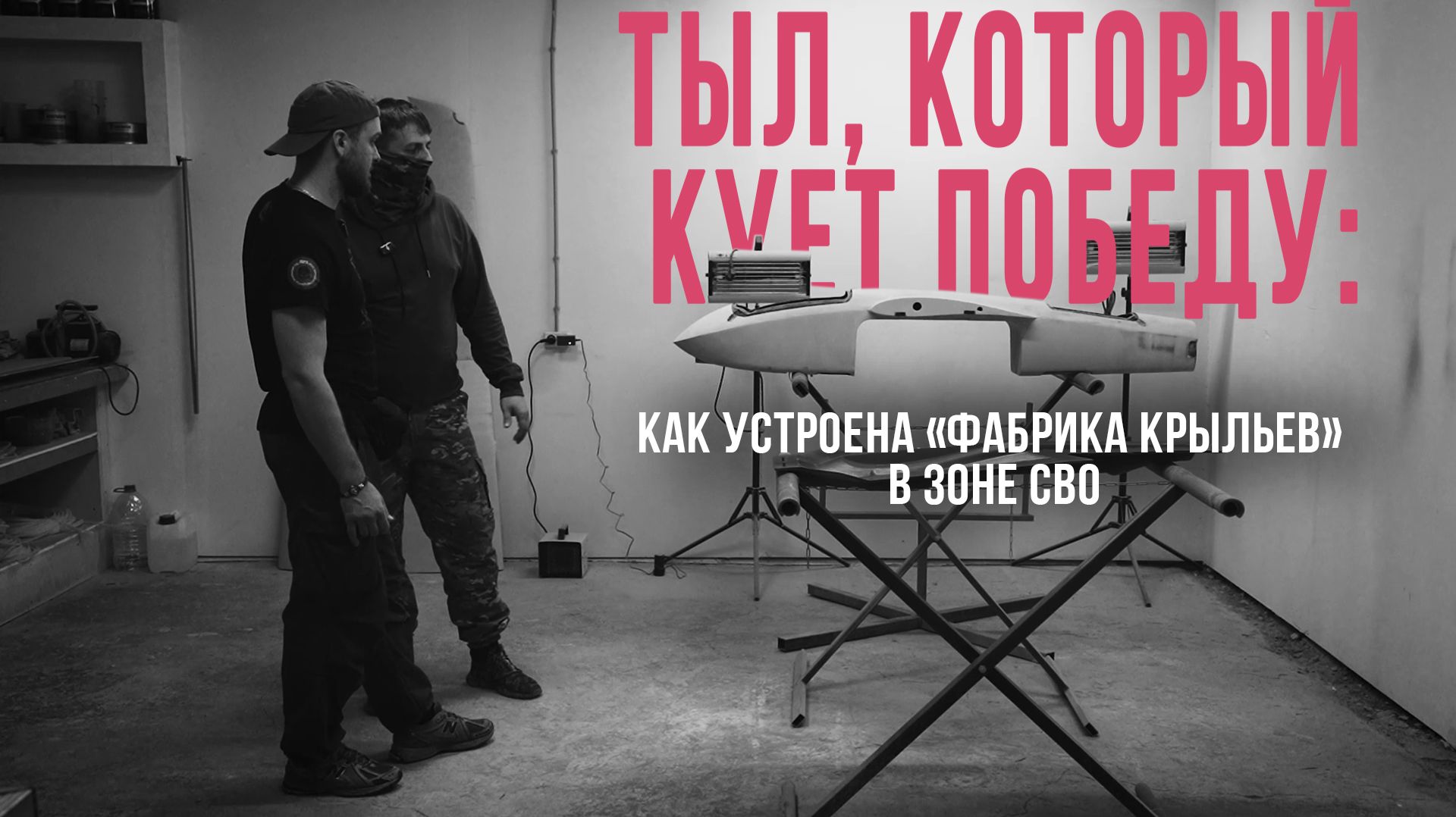 Спецрепортаж WG «Тыл, который кует победу: как устроена «фабрика крыльев» в зоне СВО?»