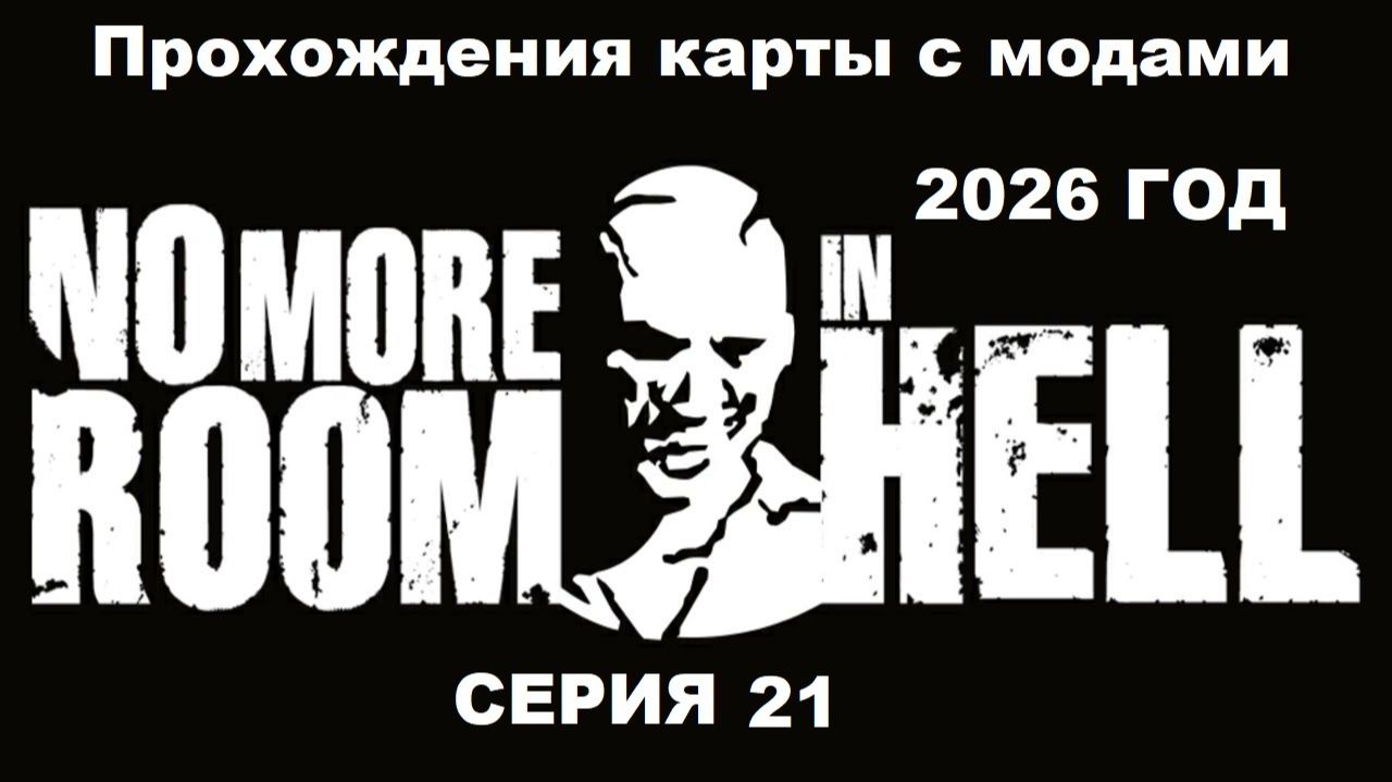 No More Room in Hell Прохождения карты с модами 2026 год - Серия 21