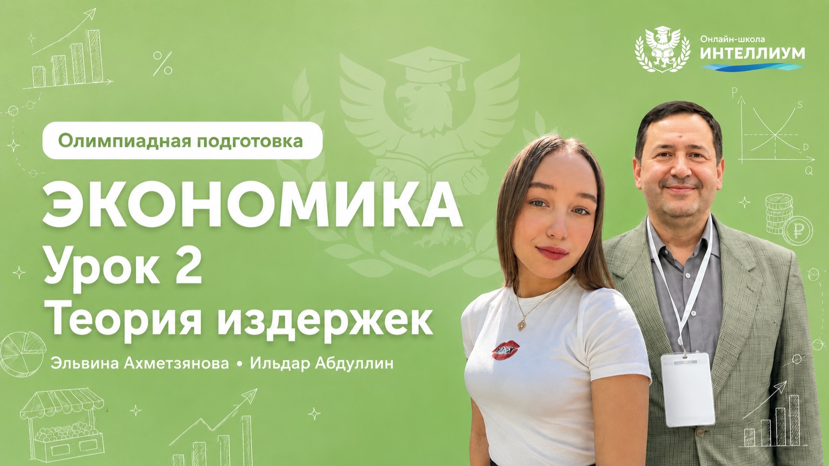 Олимпиада Экономика - Урок 2 
