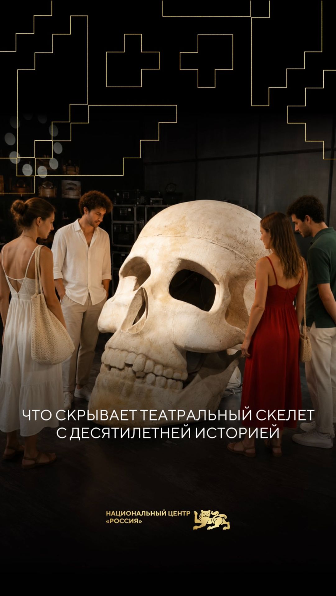 Что скрывает театральный скелет с десятилетней историей🤔