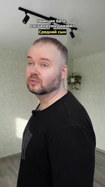 Реакция бати, когда кружку разбили разные сыновья