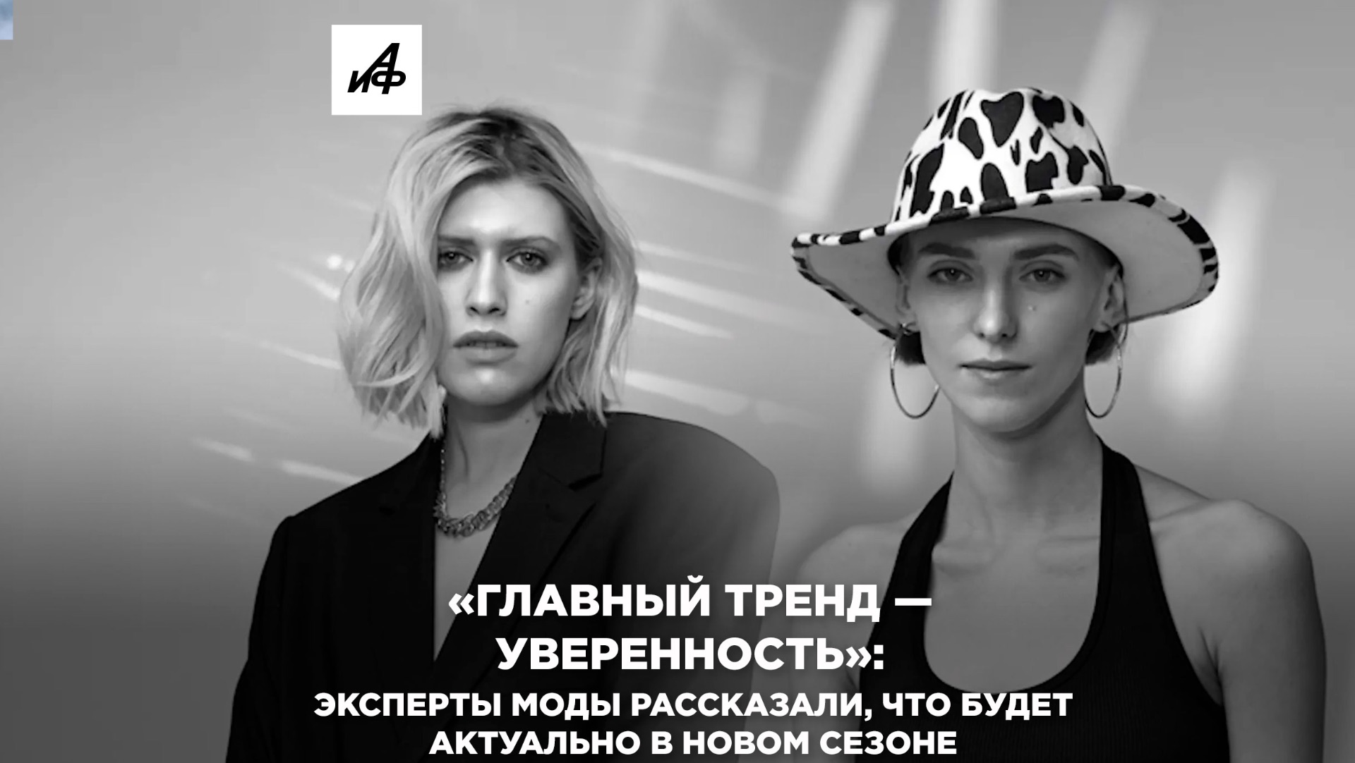 «Главный тренд — уверенность»: эксперты моды рассказали, что будет актуально в новом сезоне