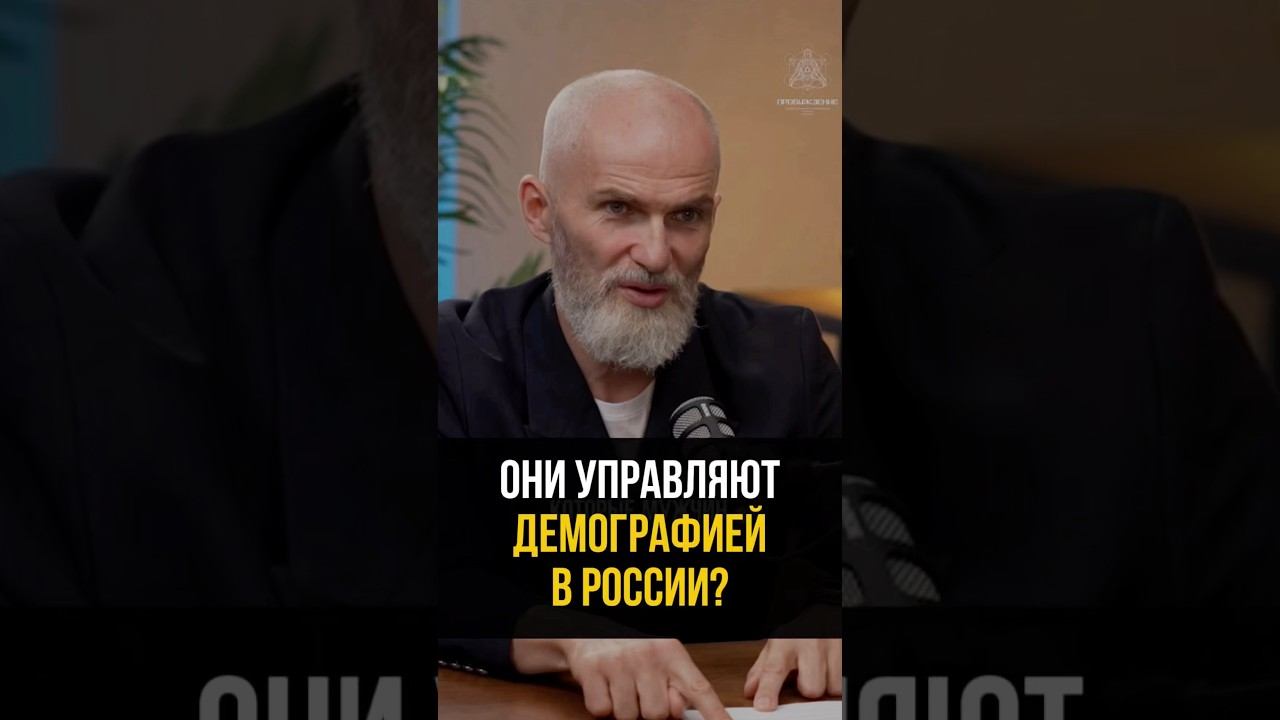 Они управляют демографией в России…