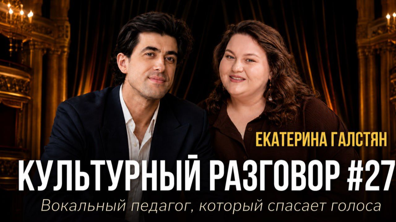 КУЛЬТУРНЫЙ РАЗГОВОР#27 ЕКАТЕРИНА ГАЛСТЯН ОПЕРНЫЙ КОУЧ И КИНЕЗИОЛОГ