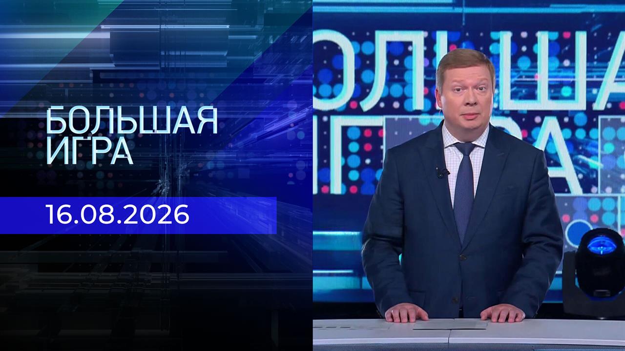 Большая игра. Выпуск от 16.08.2026