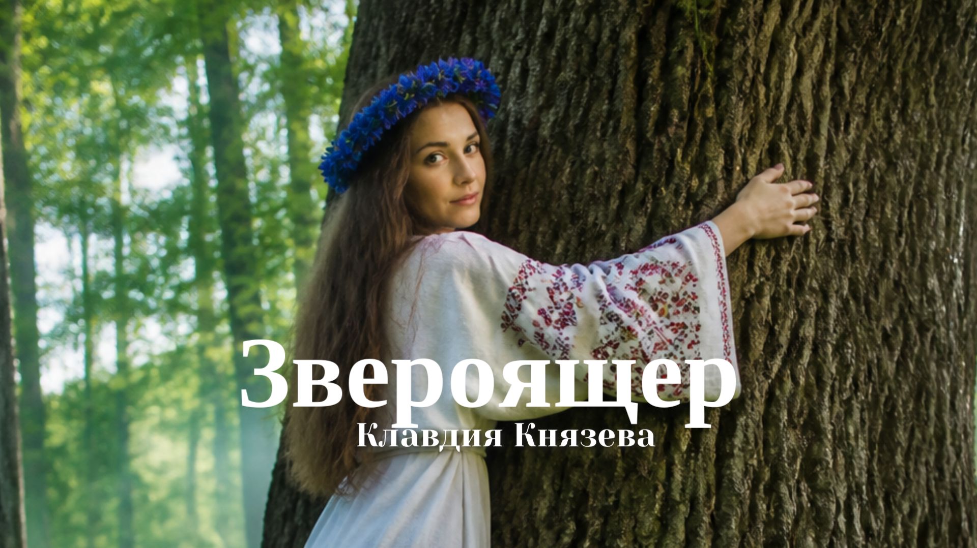 Звероящер