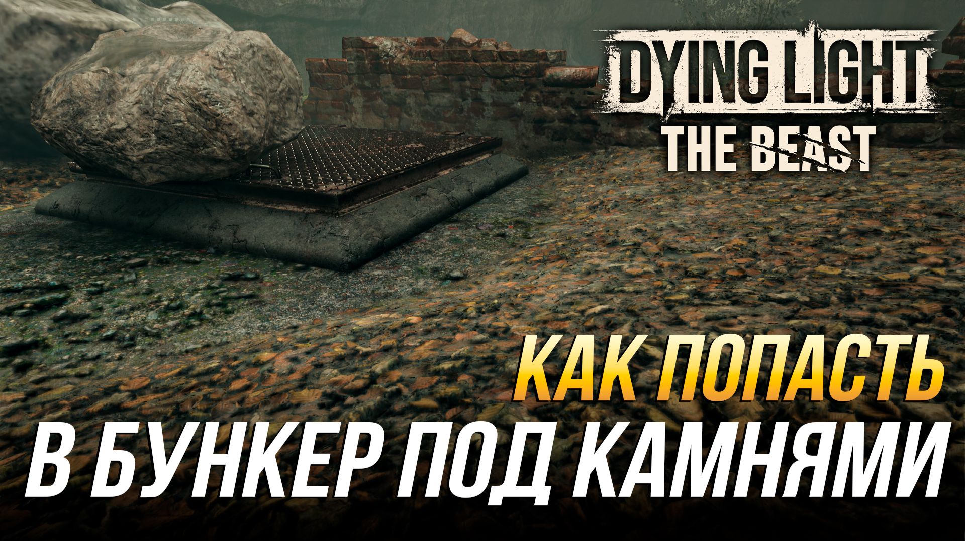 Dying Light: The Beast - Как попасть в бункер под камнями