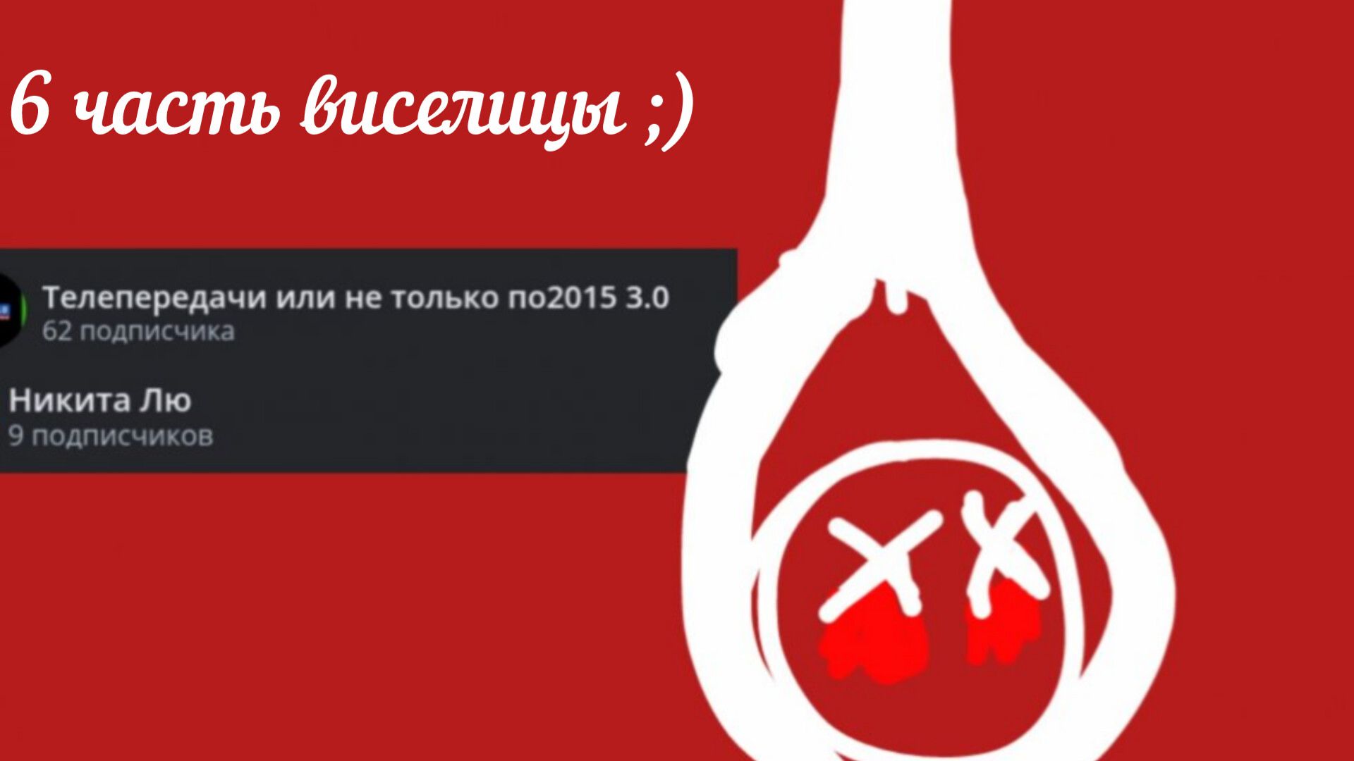 6 часть виселицы 