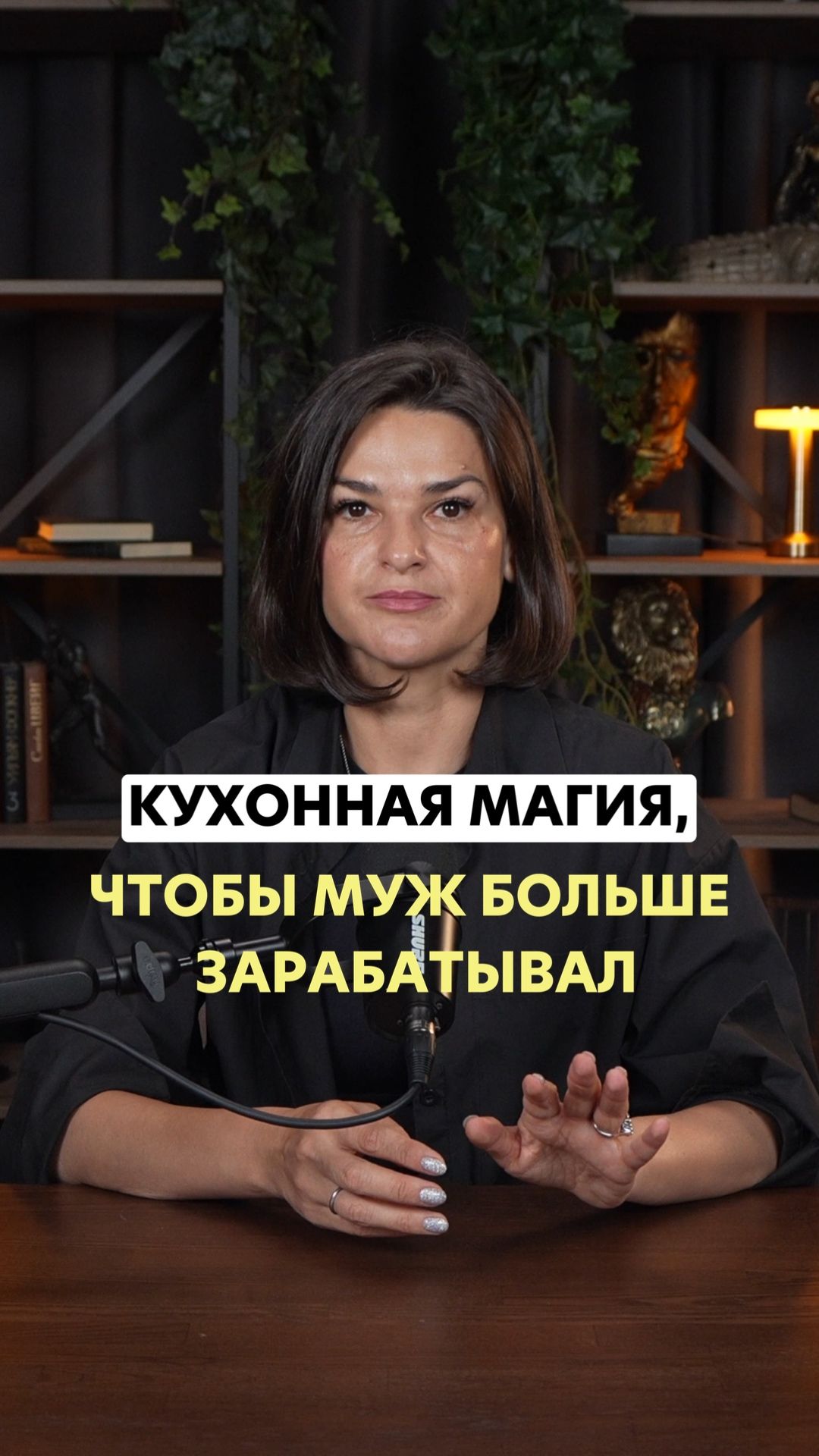 Кухонная магия, чтобы муж больше зарабатывал