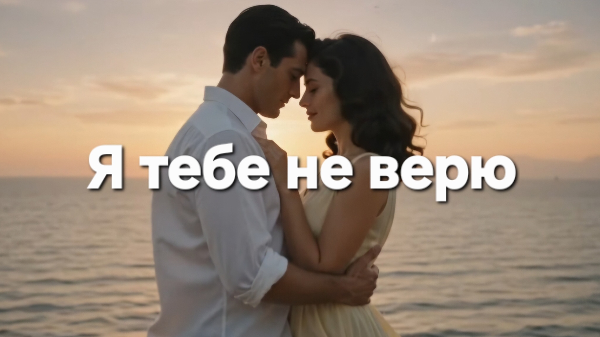 Я тебе не верю