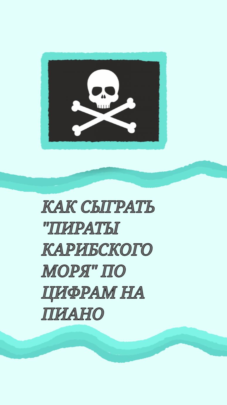 Как сыграть Пираты Карибского Моря на пианино по цифрам