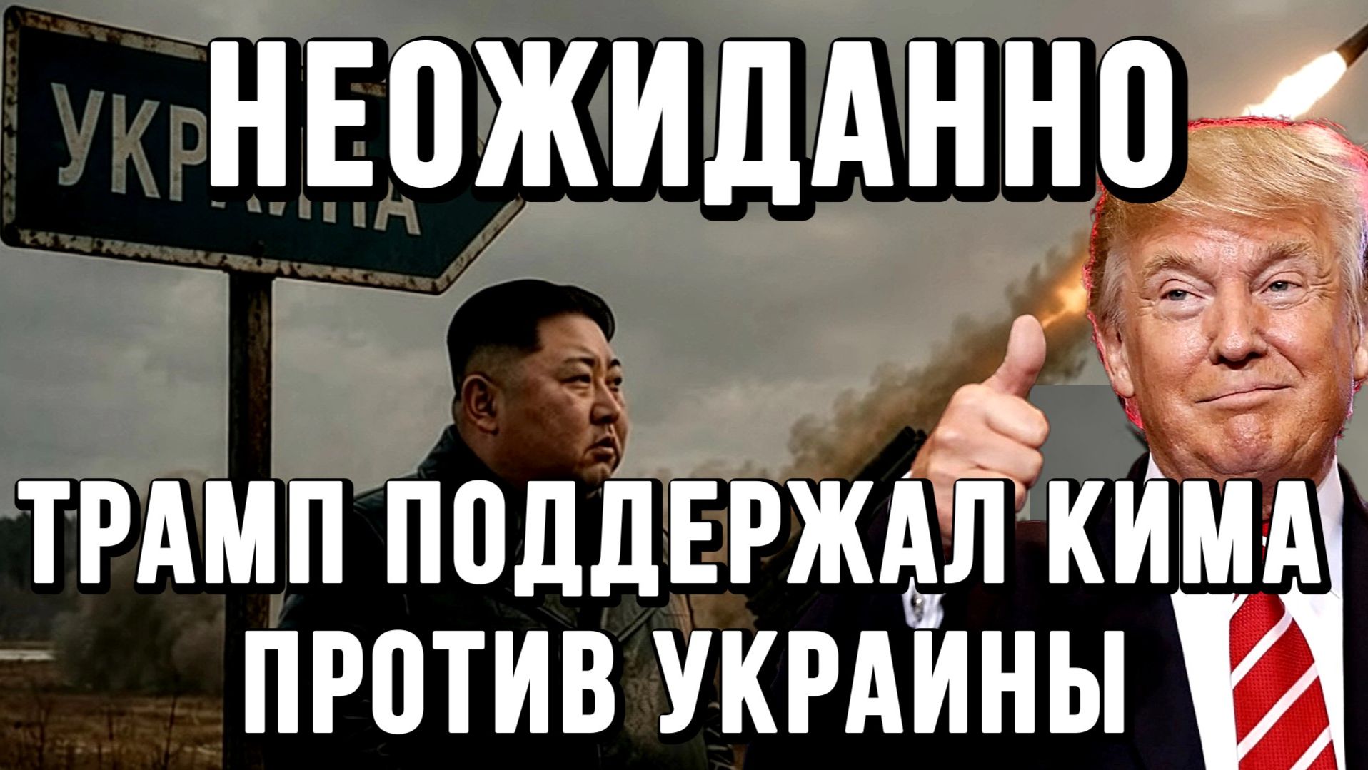 НЕОЖИДАННО! ТРАМП ПОДДЕРЖАЛ КИМ ЧЕН ЫНА ПРОТИВ УКРАИНЫ / ТАМИР ШЕЙХ новости сводки