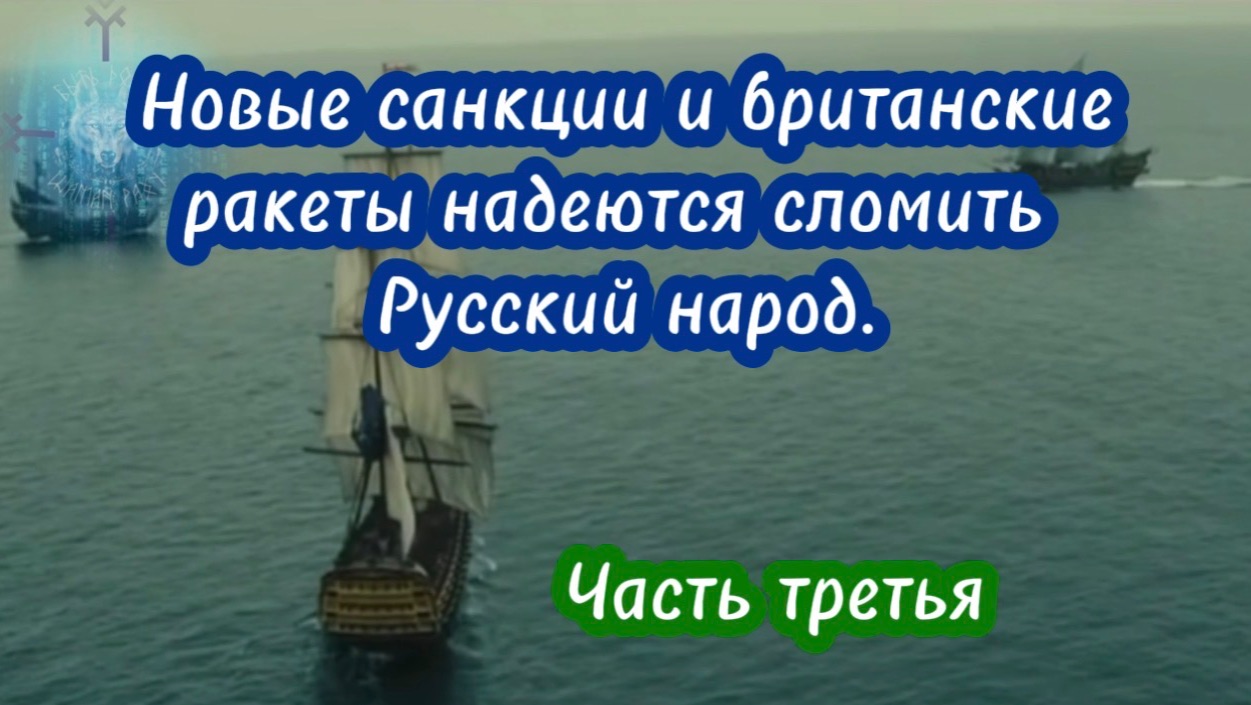 Новые санкции и британские ракеты пытаются сломить Русский народ. Часть третья