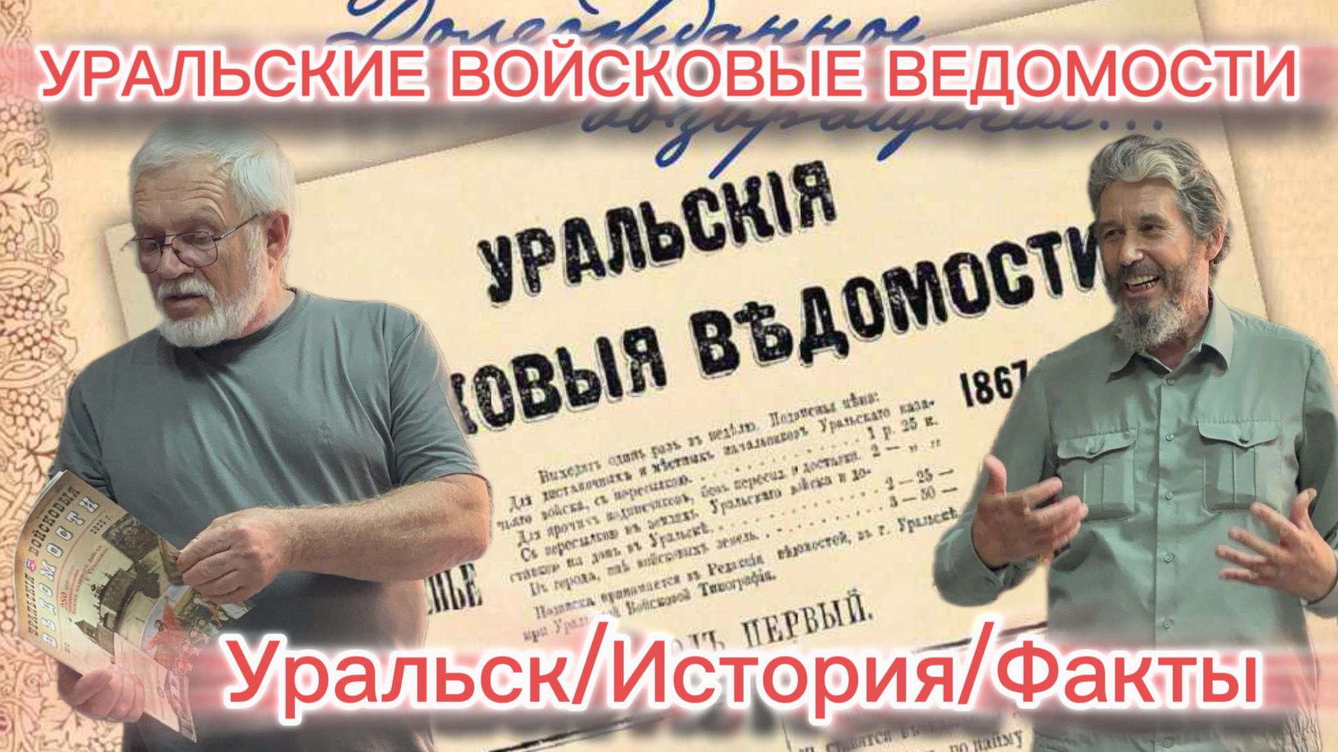 УРАЛЬСКИЕ ВОЙСКОВЫЕ ВЕДОМОСТИ (лекция в музее)