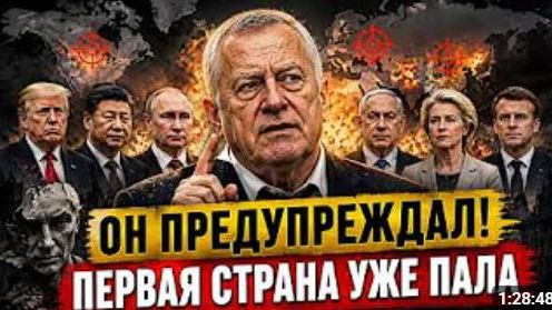 Пророчество Владимира Жириновского сбылось первая страна потерпела крах