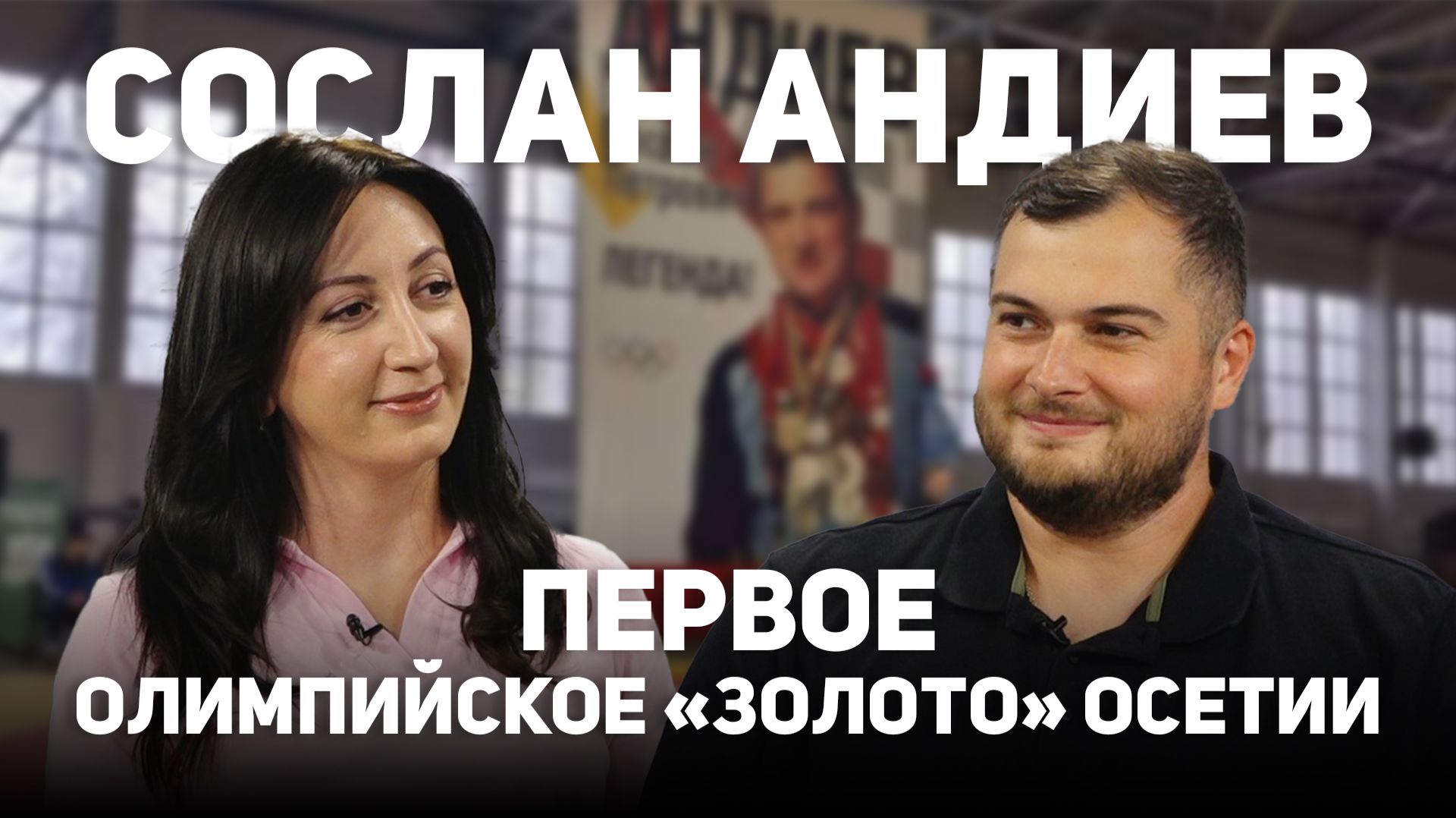 Первое олимпийское 