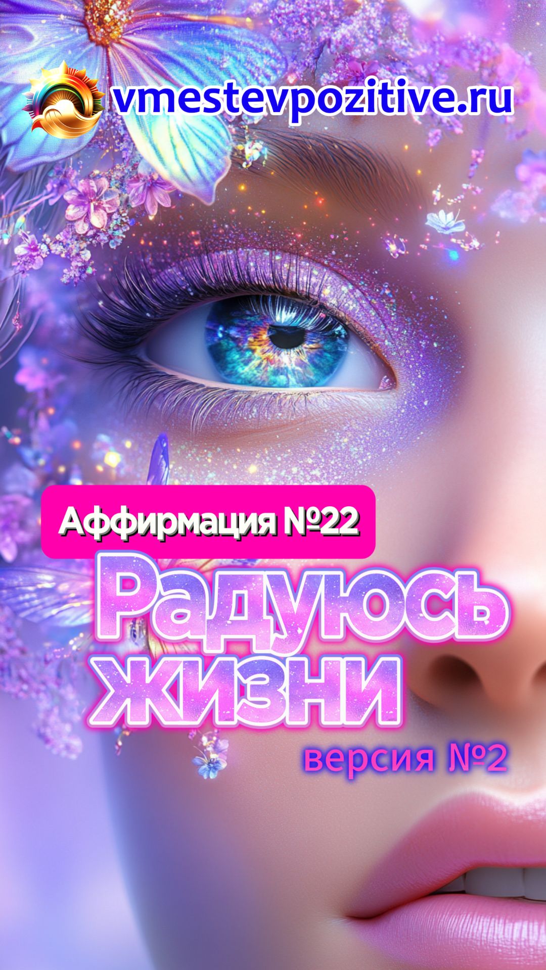 Affirmation. Female. 22. Радуюсь жизни v2