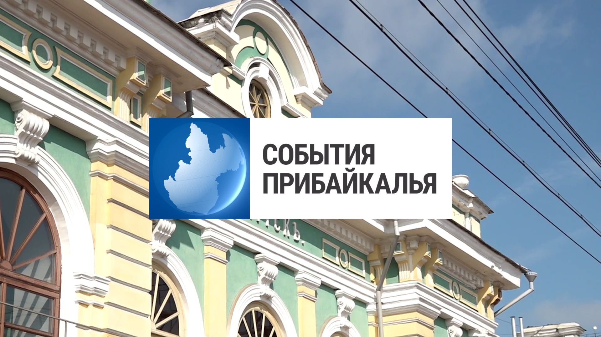 События Прибайкалья от 17.08.2026 | Поезд Победы | ДТП со «спецэффектами» | «Сквер Будущего»