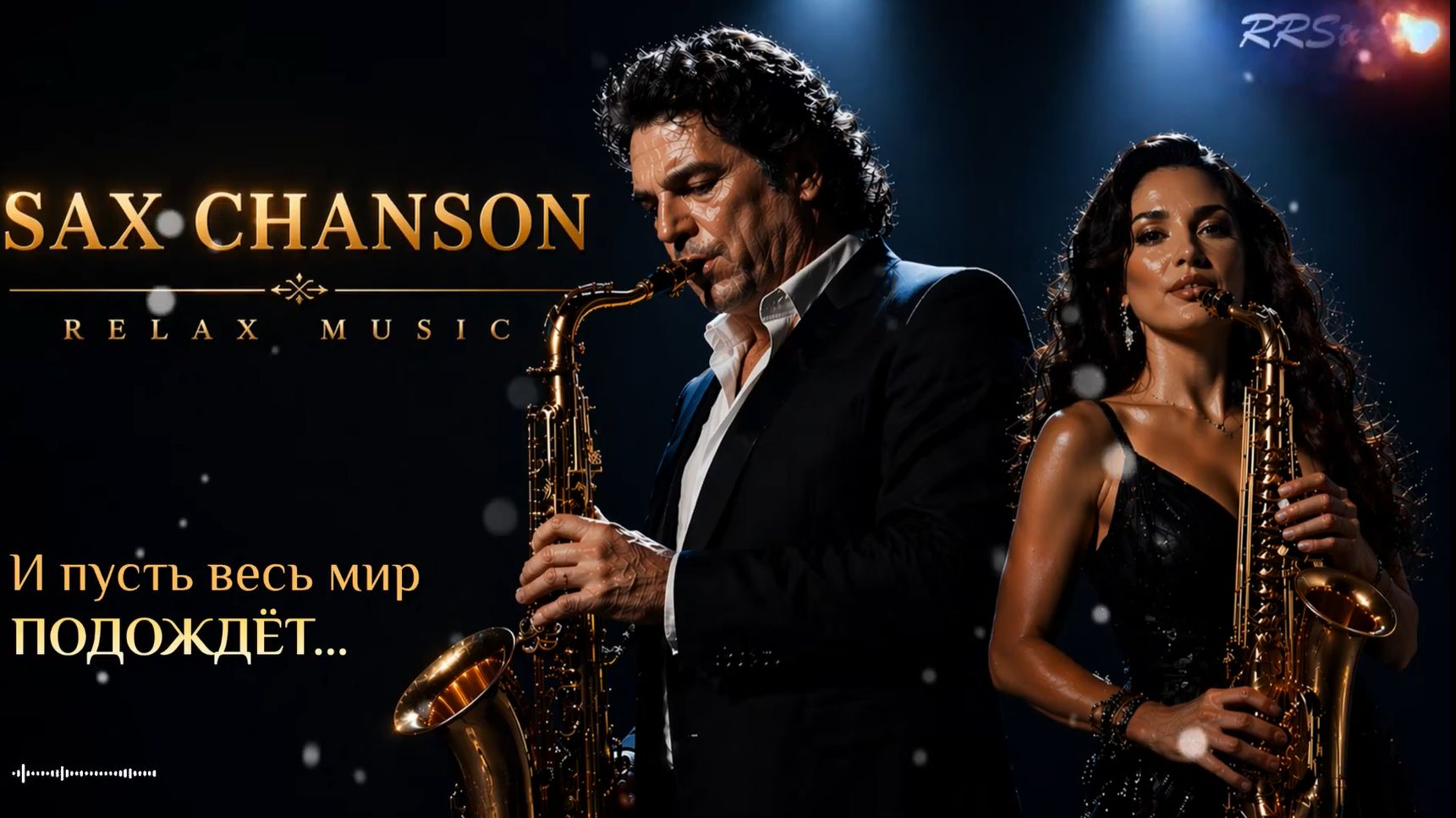 RELAX MUSIC ｜ Музыка для Любви ｜ Instrumental Saxophone Lounge Mix ｜ SAX CHANSON ｜ RRStudio [muyQUUW