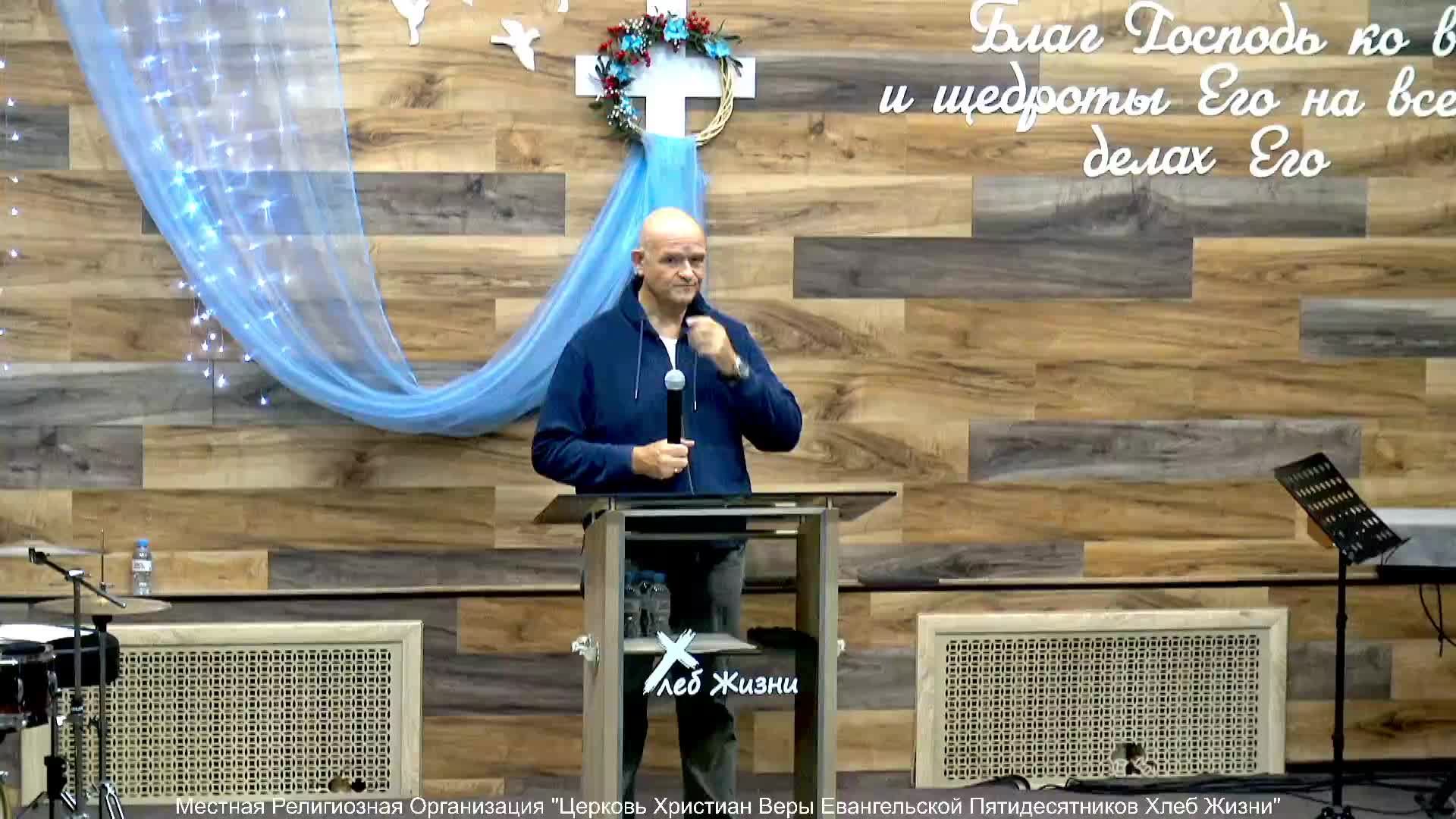 Слово пастора ! Церковь Хлеб Жизни
