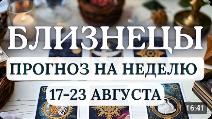 БЛИЗНЕЦЫ ОТЛИЧНЫЙ ПЕРИОД ДЛЯ РЕШЕНИЯ СЛОЖНЫХ ЗАДАЧ ГОРОСКОП НА НЕДЕЛЮ С 17 ПО 23 АВГУСТА 2026