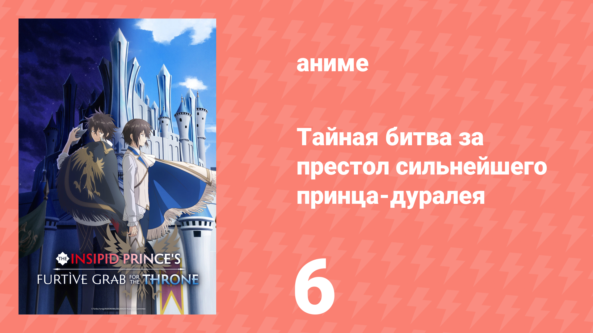 Тайная битва за престол сильнейшего принца-дуралея 6 серия (аниме-сериал, 2026)