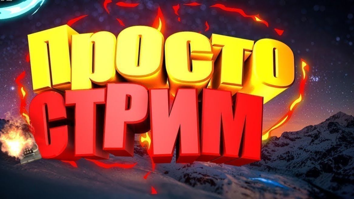 ПРОСТО СТРИМ