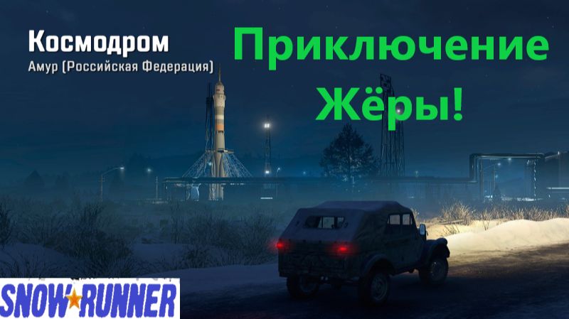 Snowrunner 2026.08.18. Приключение Жёры!
